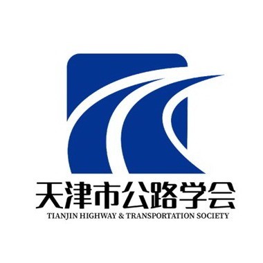 天津市公路学会